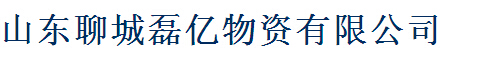  山东聊城磊亿物资有限公司