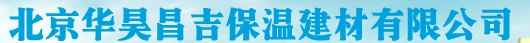  北京华昊昌吉保温建材有限公司
