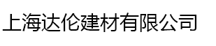  上海达伦建材有限公司