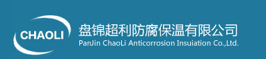  盘锦超利防腐保温有限公司