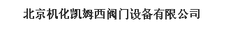  北京机化凯姆西阀门设备有限公司