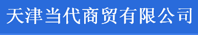  天津当代商贸有限公司