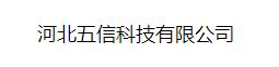  河北五信科技有限公司