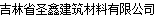  吉林省圣鑫建筑材料有限公司