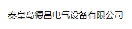  秦皇岛德昌电气设备有限公司