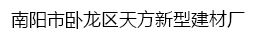  南阳市卧龙区天方新型建材厂