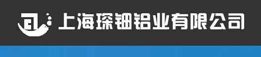  上海琛钿铝业有限公司