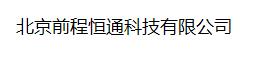  北京前程恒通科技有限公司