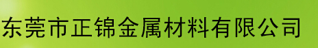  东莞市正锦金属材料有限公司