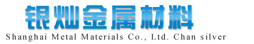  上海银灿金属材料有限公司