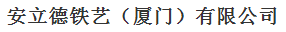  安立德铁艺（厦门）有限公司