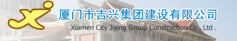  厦门市吉兴集团建设有限公司保温分公司