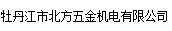  牡丹江市北方五金机电有限公司