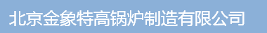  北京金象特高锅炉制造有限公司