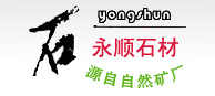 五莲县永顺石材有限公司