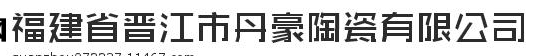  福建省晋江市丹豪陶瓷有限公司