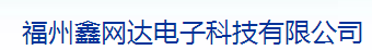  福州鑫网达电子科技有限公司