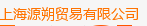  上海源朔贸易有限公司