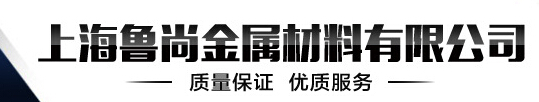 上海鲁尚金属材料有限公司