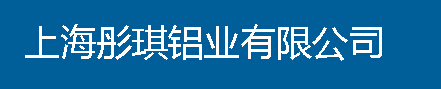  上海彤琪铝业有限公司