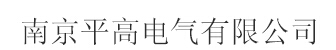  南京平高电气有限公司
