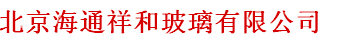  北京海通祥和玻璃有限公司