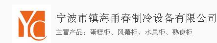  宁波市镇海甬春制冷设备有限公司