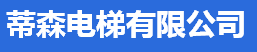  蒂森电梯有限公司