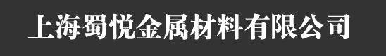  上海蜀悦金属材料有限公司