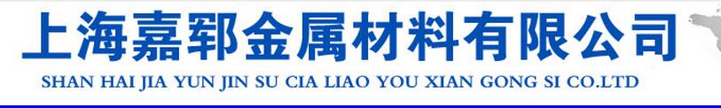  上海嘉郓金属材料有限公司