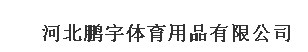  河北鹏宇体育用品有限公司