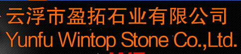  云浮市盈拓石业有限公司