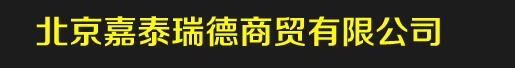  北京嘉泰瑞德商贸有限公司