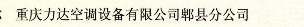  重庆力达空调设备有限公司郫县分公司