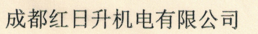  成都红日升机电有限公司