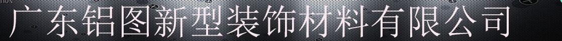  佛山市铝图装饰工程有限公司