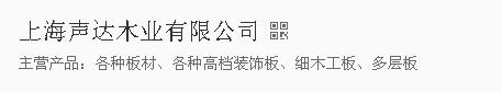  上海声达木业有限公司