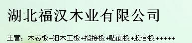  湖北福汉木业有限公司