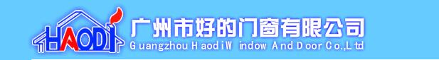  广州市好的门窗有限公司