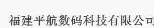  福建平航数码科技有限公司