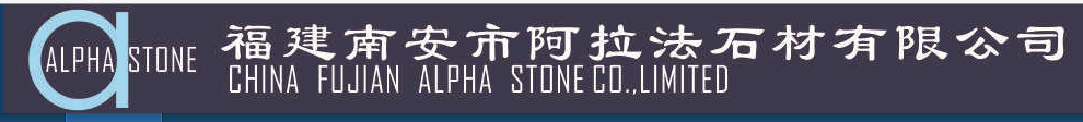  福建南安市阿拉法石材有限公司