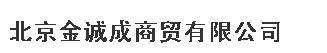  北京金诚成商贸有限公司
