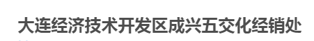  大连经济技术开发区成兴五交化经销处