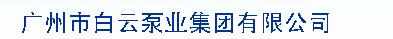  广州市白云泵业集团有限公司（泵）