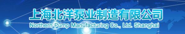  上海北洋泵业集团有限公司