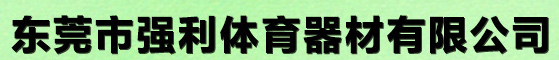  东莞市强利体育器材有限公司