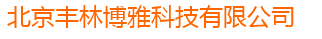  北京丰林博雅科技有限公司