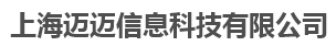 上海迈迈信息科技有限公司
