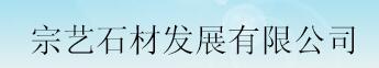  宗艺石材发展有限公司