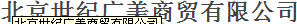  北京世纪广美商贸有限公司（内蒙古销售）